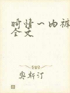 畸情～内裤奇缘全文