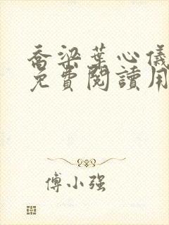 乔梁叶心仪全文免费阅读用封面