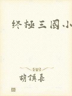 终极三国小乔
