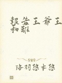 报告王爷王妃要和离