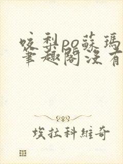 咬梨po苏玛丽笔趣阁没有拼音