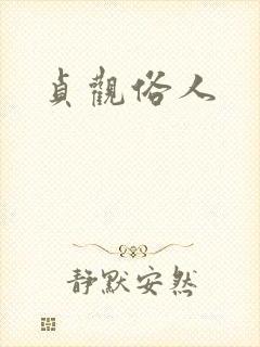 贞观俗人