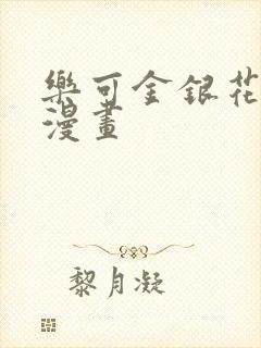 乐可金银花全文漫画封面