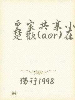 皇家共享小公主楚欢(aor)在线阅读