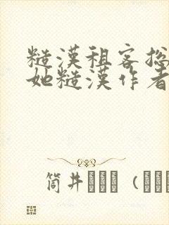 糙汉租客总是爱她糙汉作者玲珑塔