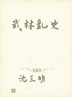 武林乱史