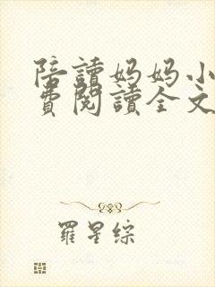 陪读妈妈小说免费阅读全文封面