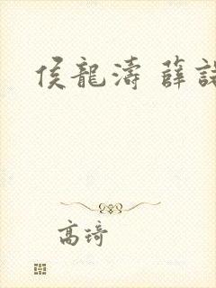侯龙涛 薛诺