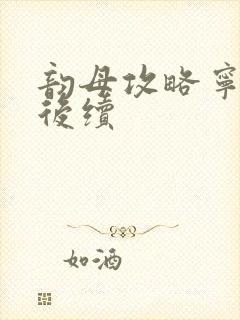 韵母攻略宁秋婉后续