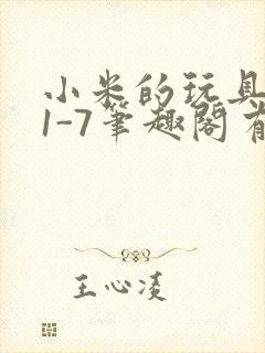 小米的玩具日记1-7笔趣阁有声