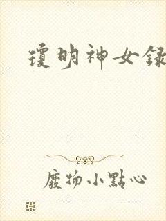 琼明神女录