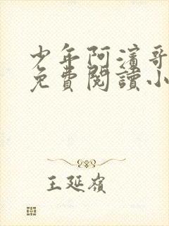 少年阿滨哥全文免费阅读小说封面