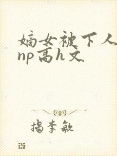 嫡女被下人凌虐np高h文封面