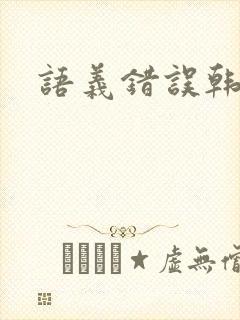 语义错误韩剧