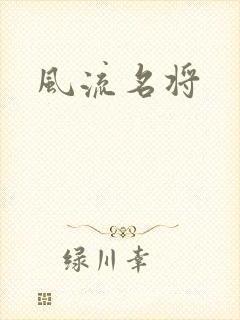 风流名将