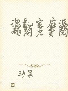 混乱家庭派对笔趣阁免费阅读全文笔趣阁封面