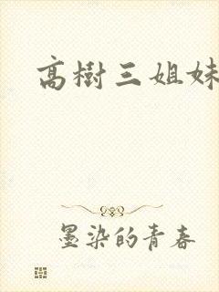 高树三姐妹续