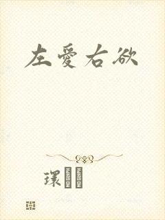 左爱右欲