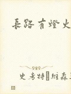 长路有灯火
