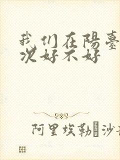我们在阳台来一次好不好