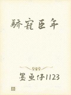 骄宠臣年