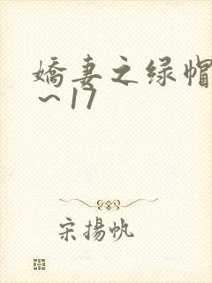娇妻之绿帽癖1～17封面