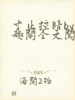 寸止控精by笔趣阁全文阅读