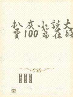 扒灰小说大全免费100篇在线阅读