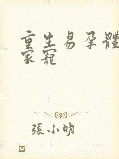 重生易孕体质全家宠