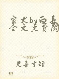 家犬by白长青全文免费阅读笔趣阁
