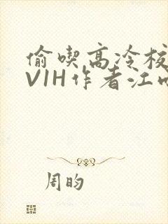 偷吃高冷校草1V1H作者江雨