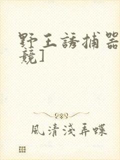 野王诱捕器[电竞]封面