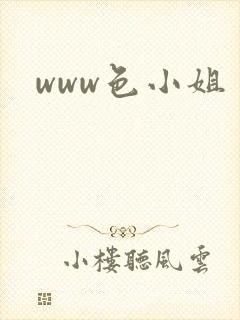www色小姐