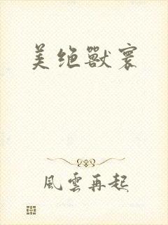 美绝兽寰