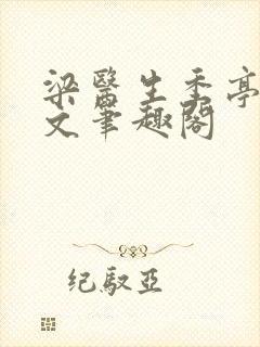 梁医生季亭亭原文笔趣阁