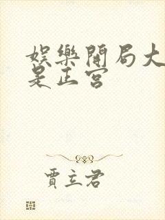 娱乐开局大幂幂是正宫
