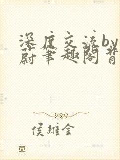 深度交流by蔚蔚笔趣阁背景故事封面