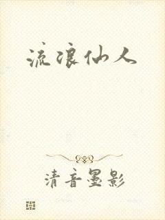 流浪仙人