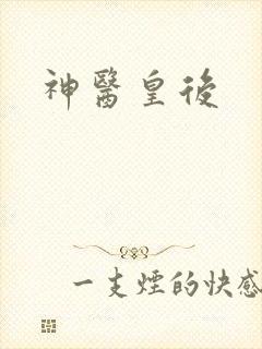 神医皇后