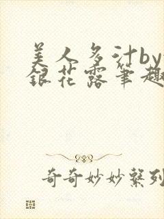 美人多汁by金银花露笔趣阁封面