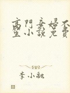 高门弃妇不落言笙小说免费阅读封面
