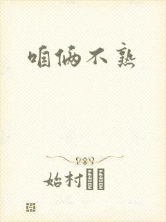 咱俩不熟