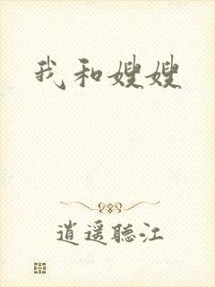 我和嫂嫂