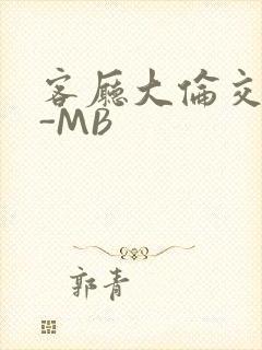 客厅大伦交侩H-MB封面