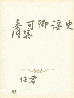 秦可卿淫史1一19集