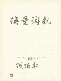 换爱游戏