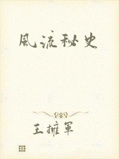 风流秘史封面
