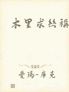木里求丝称雄记