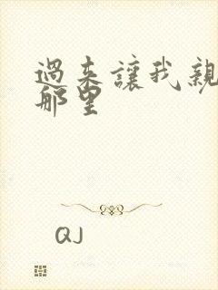 过来让我亲亲你那里