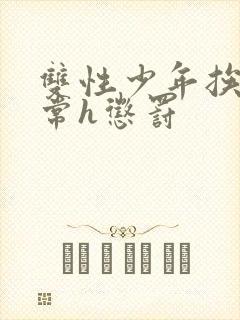 双性少年挨脔日常h惩罚